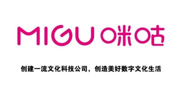 咪咕公司四大数字内容服务详解 咪咕文化科技(简称"咪咕公司"